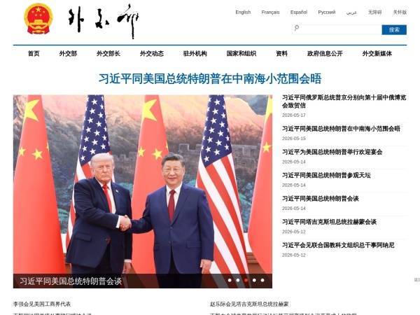 中华人民共和国外交部