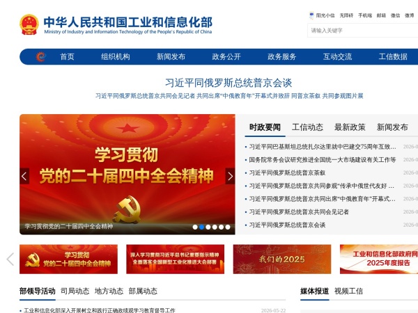 中华人民共和国工业和信息化部