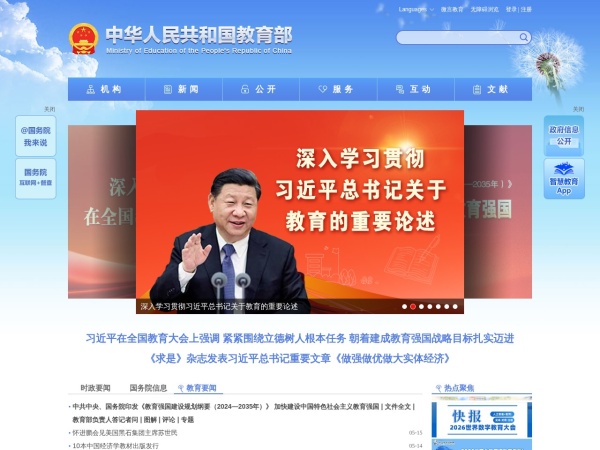 中华人民共和国教育部政府门户网站