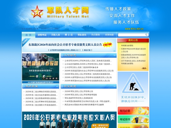 中国人民解放军专业技术人才网