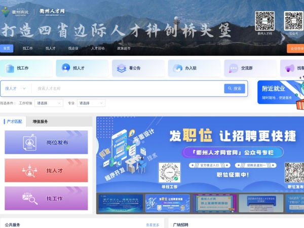 衢州人才网