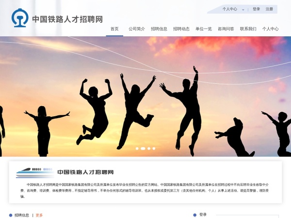 中国铁路人才招聘网