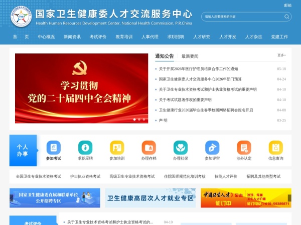 国家卫生健康委人才交流服务中心