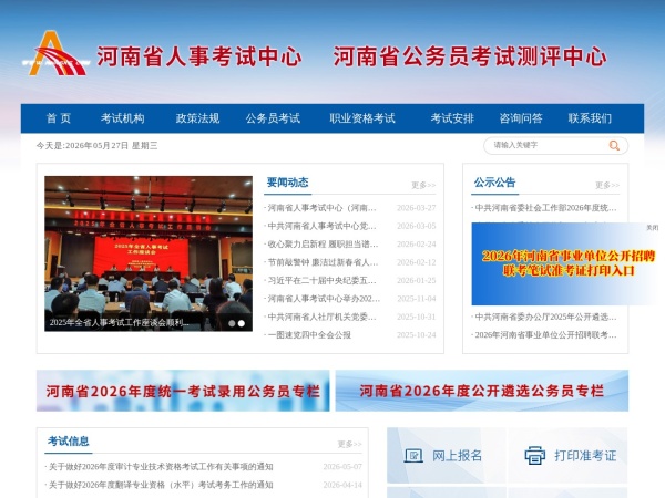 河南省人事考试中心