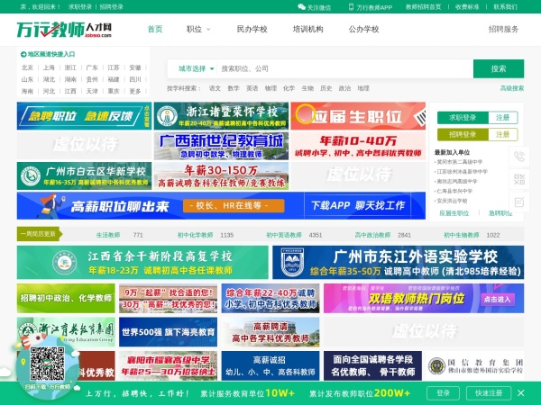 万行教师人才网