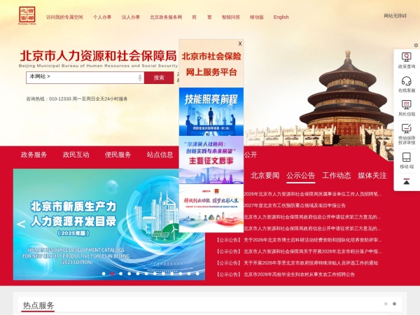北京市人力资源和社会保障局
